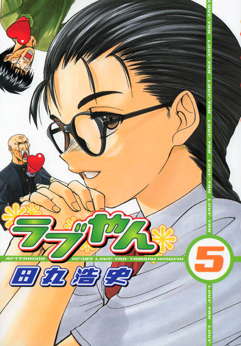 ラブやん（５）