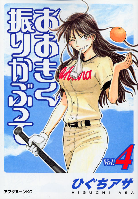 おおきく振りかぶって（４）