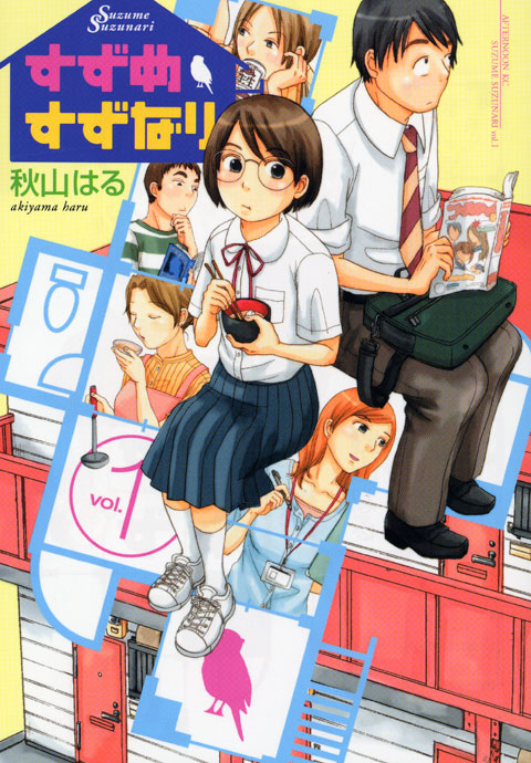 すずめすずなり（１）