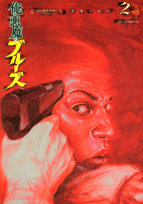 俺と悪魔のブルーズ（２）