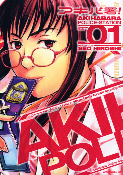 アキバ署！（１）
