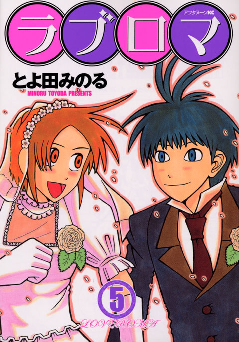 ラブロマ（５）　＜完＞