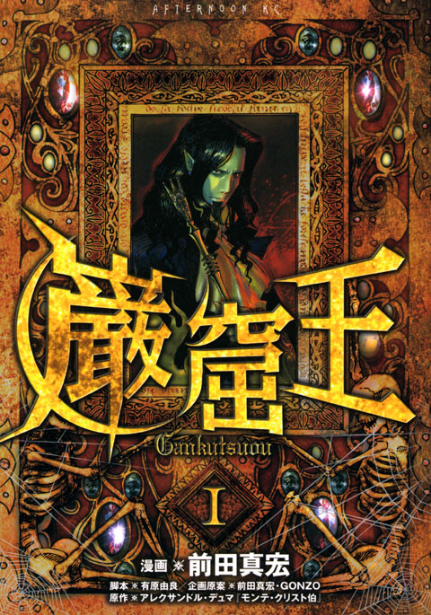 巌窟王（１）