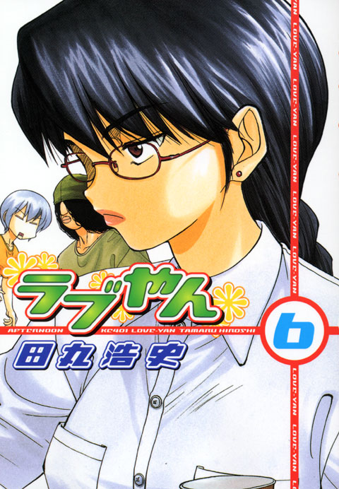 ラブやん（６）
