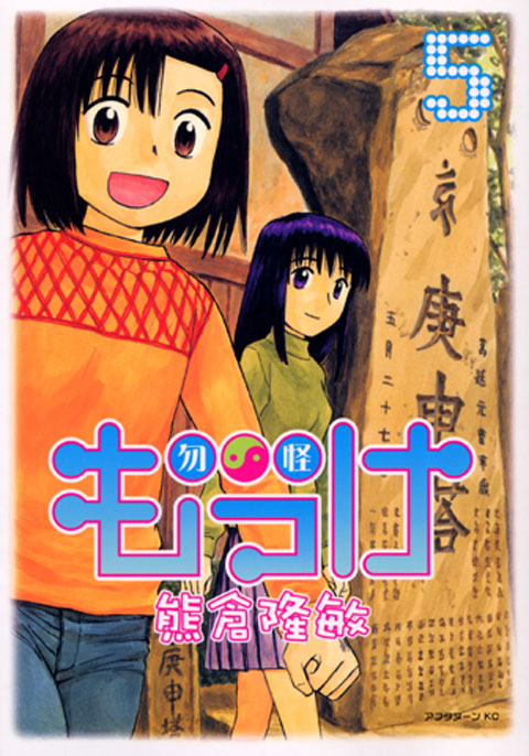 もっけ（５）