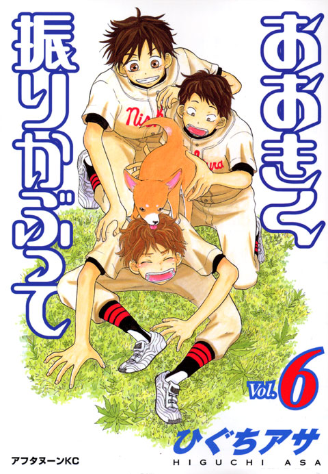 おおきく振りかぶって（６）