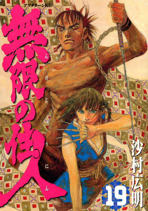無限の住人（１９）