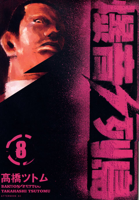 爆音列島（８）