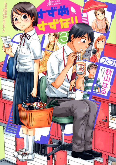 すずめすずなり（３）　＜完＞