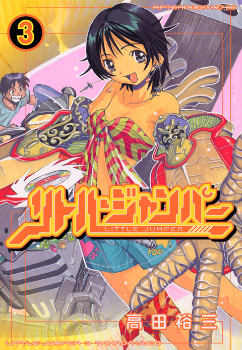 リトル・ジャンパー（３）