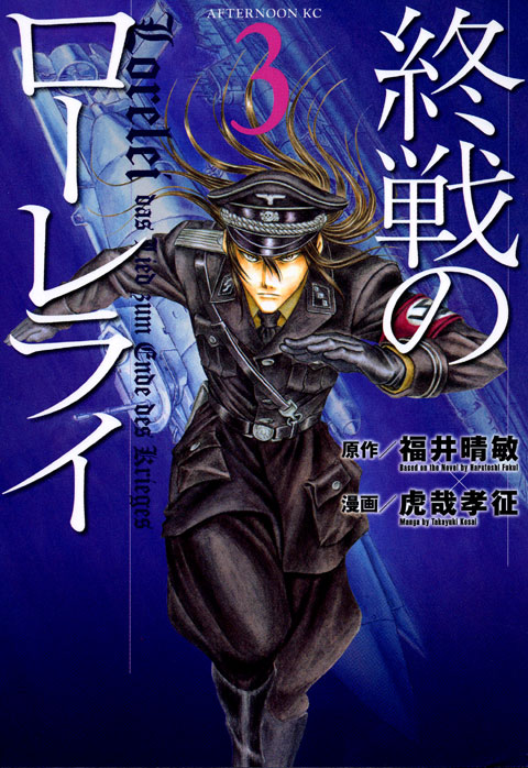 終戦のローレライ（３）
