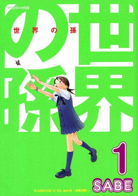世界の孫（１）