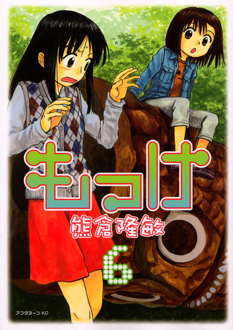 もっけ（６）