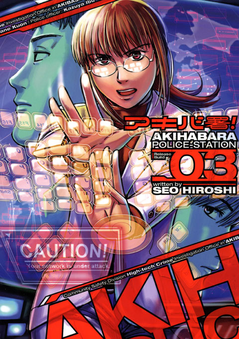 アキバ署！（３）　＜完＞