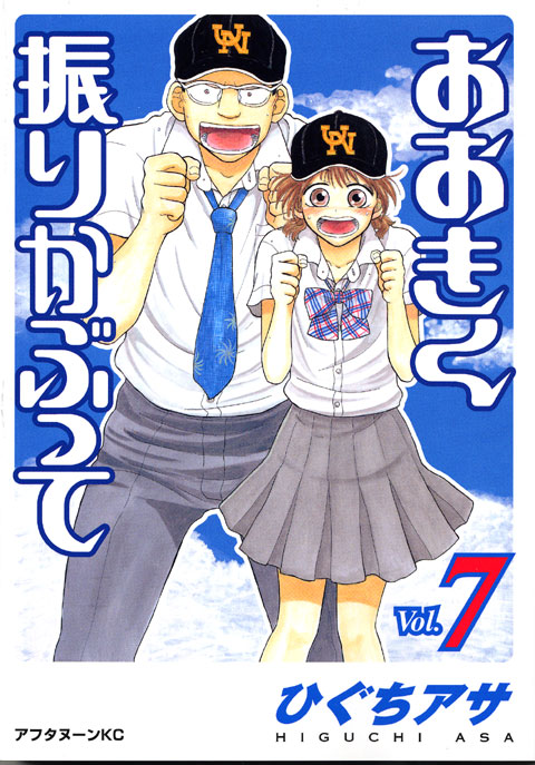 おおきく振りかぶって（７）