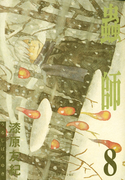 蟲師（８）