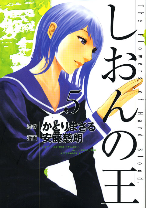 しおんの王（５）