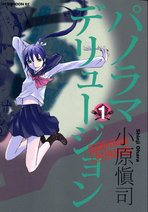 パノラマデリュージョン（１）