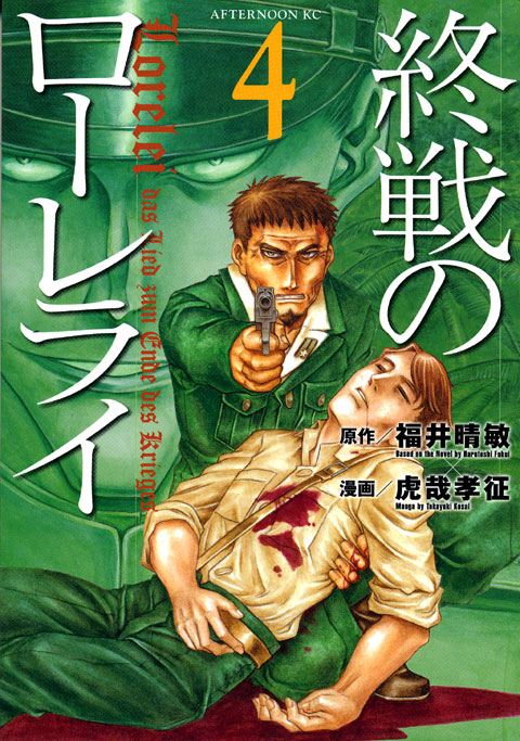 終戦のローレライ（４）