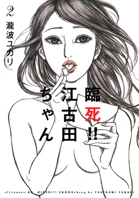 臨死！！江古田ちゃん（２）