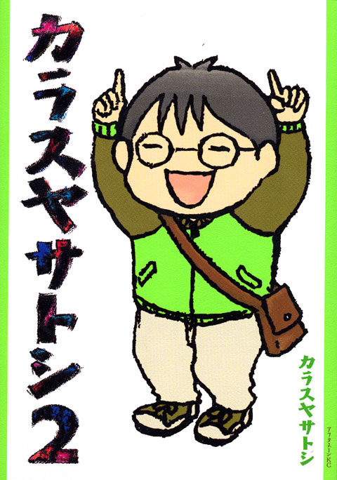カラスヤサトシ（２）