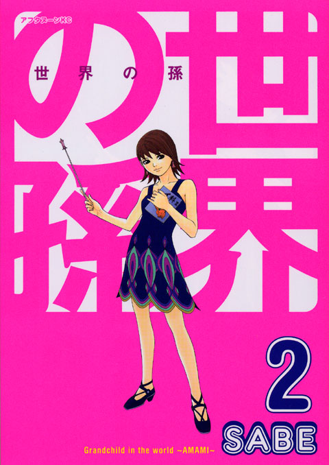 世界の孫（２）