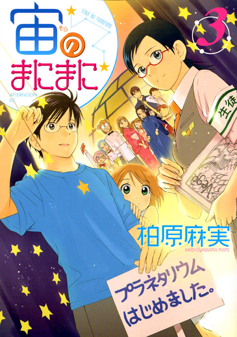 宙のまにまに（３）