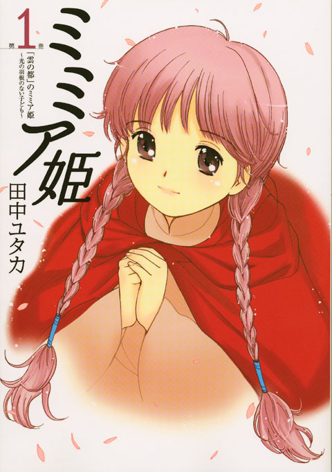 ミミア姫（１）