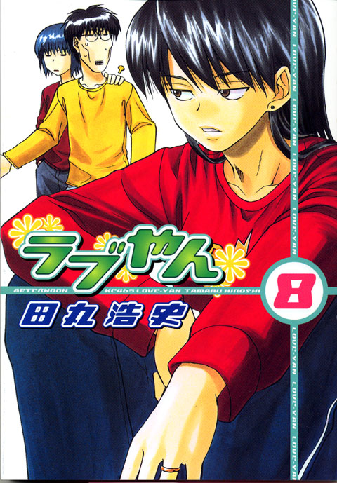 ラブやん（８）