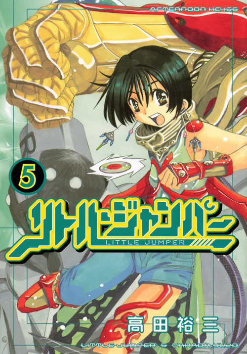 リトル・ジャンパー（５）