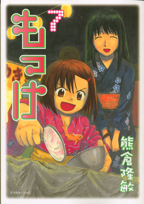 もっけ（７）