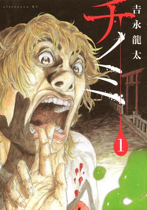チノミ（１）