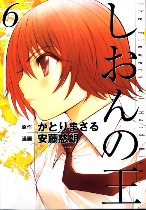 しおんの王（６）