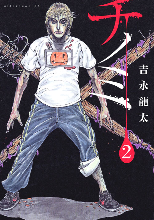 チノミ（２）