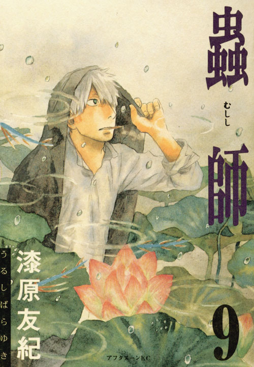 蟲師（９）