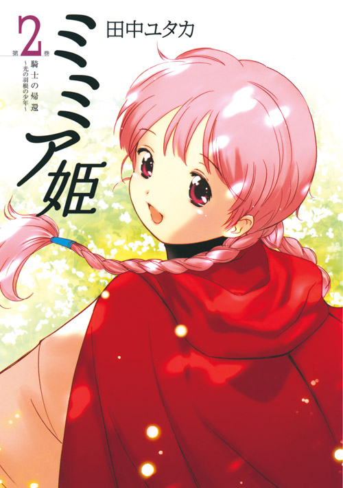 ミミア姫（２）