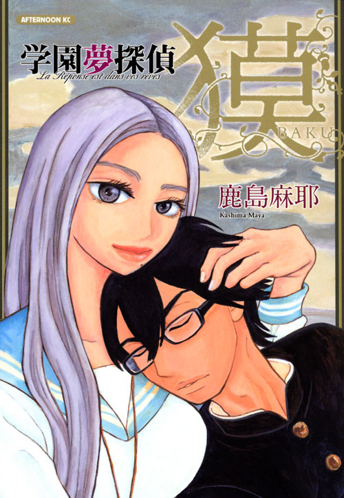 学園夢探偵　獏