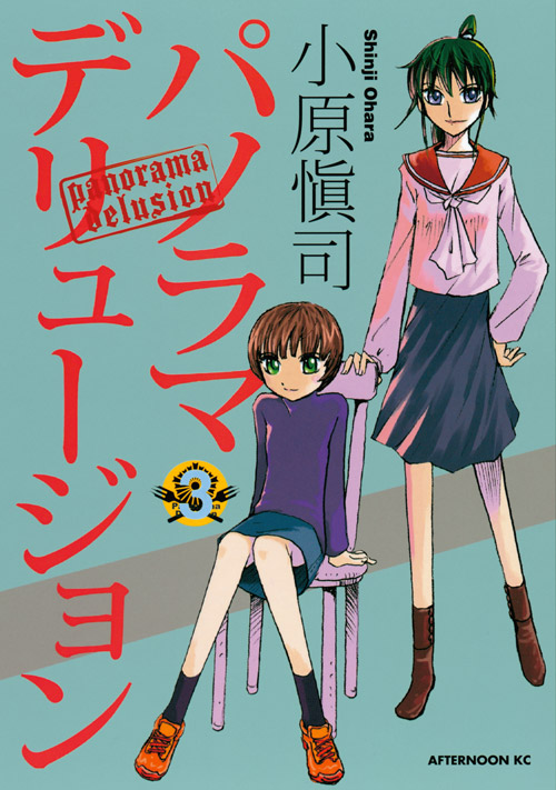 パノラマデリュージョン（３）　＜完＞