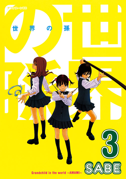 世界の孫（３）　＜完＞