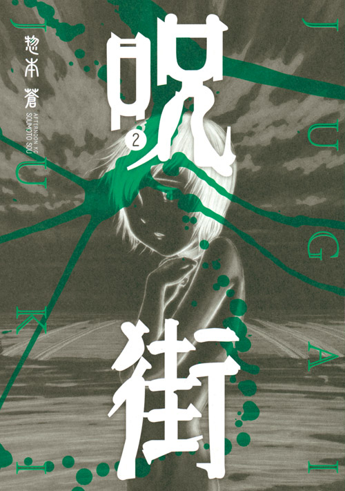 呪街（２）