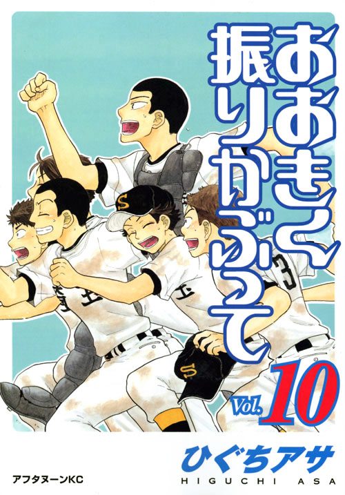 おおきく振りかぶって（１０）