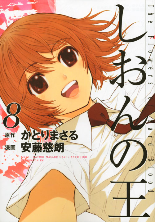 しおんの王（８）　＜完＞