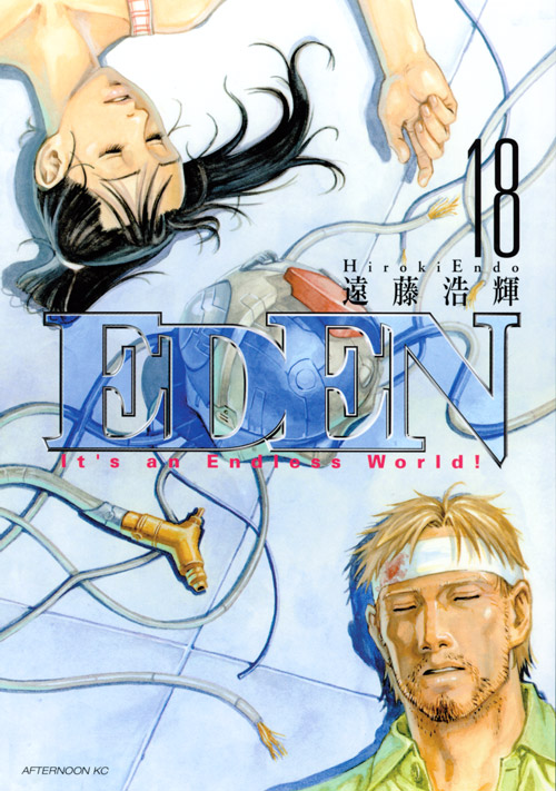 ＥＤＥＮ（１８）　＜完＞