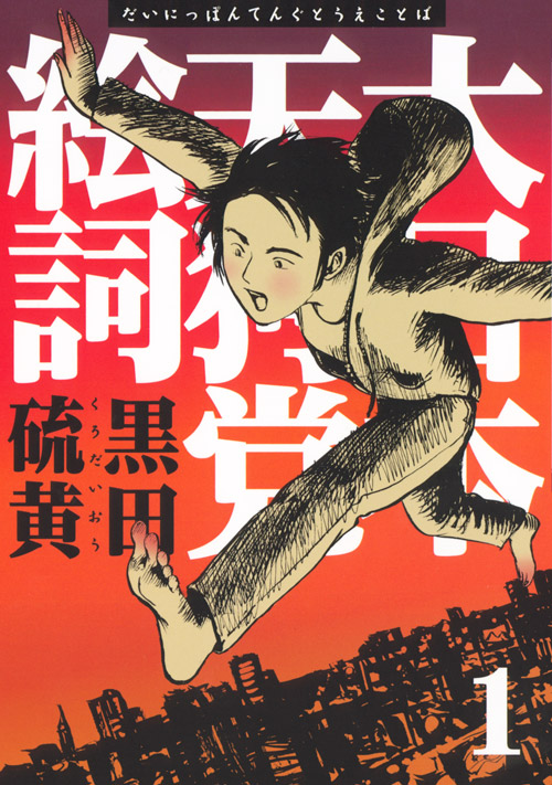 新装版　大日本天狗党絵詞（１）
