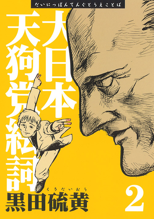 新装版　大日本天狗党絵詞（２）