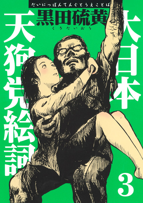 新装版　大日本天狗党絵詞（３）