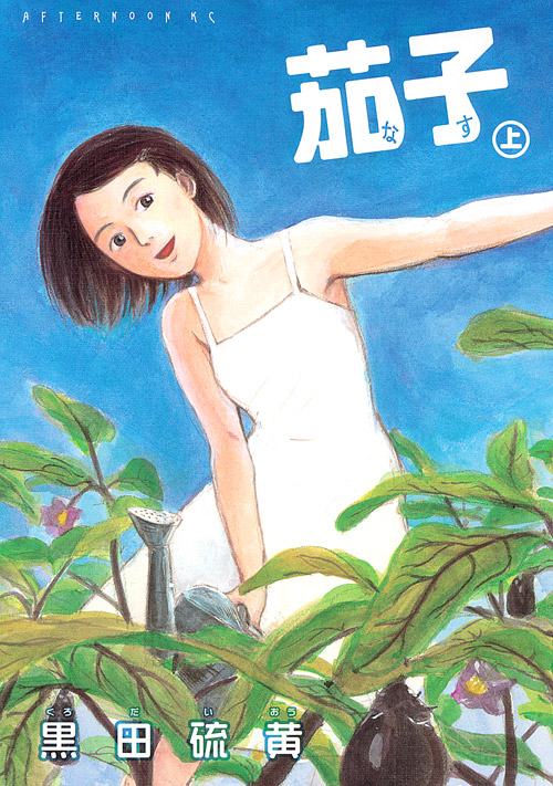 新装版　茄子　上