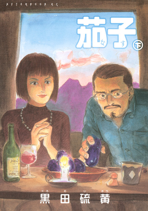 新装版　茄子　下