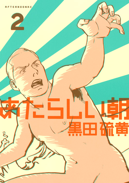 あたらしい朝（２）＜完＞