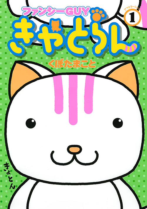 ファンシーＧＵＹきゃとらん（１）